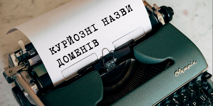 Курйозні назви доменів