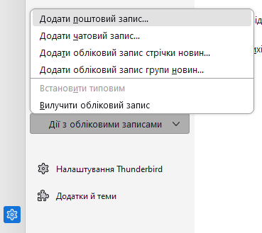 3.Як налаштувати підключення Thunderbird, TheBat та інших програм?